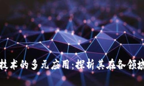 区块链技术的多元应用：探析其在各领域的用例