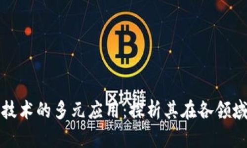 区块链技术的多元应用：探析其在各领域的用例