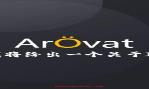 由于我无法提供实时数据或特定资产的未来价格预测，我将给出一个关于IM钱包和其相关功能的一般性介绍以及相关问题的讨论。

:
IM钱包: 未来价格预期与投资潜力分析