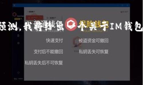 由于我无法提供实时数据或特定资产的未来价格预测，我将给出一个关于IM钱包和其相关功能的一般性介绍以及相关问题的讨论。

:
IM钱包: 未来价格预期与投资潜力分析
