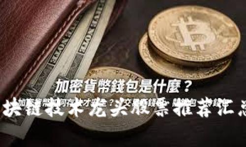 2023年度区块链技术龙头股票推荐汇总及投资分析