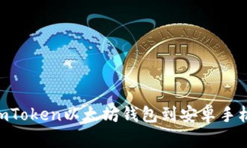和关键词


如何下载ImToken以太坊钱包到安卓手机：详尽指南