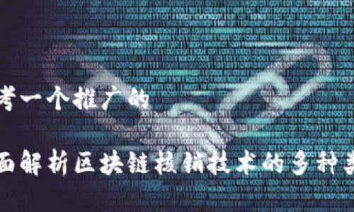 思考一个推广的

全面解析区块链核销技术的多种类型