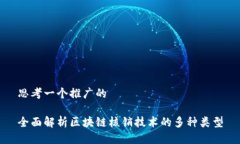 思考一个推广的全面解析区块链核销技术的多种