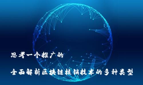 思考一个推广的

全面解析区块链核销技术的多种类型