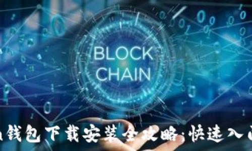  

Token钱包下载安装全攻略：快速入门指南