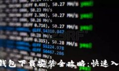  Token钱包下载安装全攻略