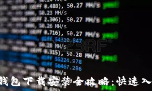  

Token钱包下载安装全攻略：快速入门指南