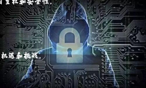   区块链产业特征深度解析：从技术到应用的全面梳理 / 
 guanjianci 区块链,产业特征,技术应用,去中心化 /guanjianci 

### 区块链产业特征深度解析：从技术到应用的全面梳理

区块链作为一项颠覆性技术，近年来在金融、物流、医疗等多个领域引发了广泛关注。其独特的运作机制和特征，使其在众多行业中脱颖而出，越来越多的企业和组织开始探索区块链技术的应用。而理解区块链产业的特征对于企业如何利用这项技术至关重要。

在此文中，我们将从多个方面探讨区块链的产业特征，分析其在技术演进、应用场景、市场趋势等领域的表现，同时也会回答一些常见问题，以帮助读者更深入地理解这一热门话题。

### 区块链的去中心化特征

去中心化是区块链技术最显著的特征之一，它意味着网络不依赖于单一的中介或中心节点。从根本上讲，区块链通过分布式账本技术，让数据存储在多个节点上，实现了信息的透明性和安全性。

去中心化具有几个重要的优势：首先，它减少了单点故障的风险。当一个节点失效时，其他节点仍然可以保持数据的完整性，这使得系统整体更加鲁棒。其次，去中心化降低了对中介的依赖，企业和个人可以在没有中介的情况下直接进行交易。此外，去中心化也使得数据更加透明，任何人都可以查看区块链上的交易记录，从而增强了信任感。而正是这种去中心化的特征，推动了区块链技术在金融、供应链、身份验证等领域的广泛应用。

### 区块链的不可篡改性

另一项区块链的重要特征是其不可篡改性。一旦数据被写入区块链，便无法删除或修改。这意味着，交易记录一旦确认，就会永久保存，任何人都无法通过后台或其他手段来改变交易的内容。

这种不可篡改性带来了几个重要的应用：首先，在金融领域，银行和支付机构可以利用区块链记录所有交易，确保交易的完整性和准确性，从而避免欺诈和错误。其次，在供应链中，企业可以通过区块链跟踪产品的来源和流通路径，确保产品的真实性。再者，在数字身份验证中，用户可以利用区块链技术创建不可篡改的身份记录，从而增强个人身份的安全性。这些例子表明，不可篡改性不仅对信息安全有着重要的作用，也为企业在各个领域中提供了可靠的解决方案。

### 区块链的透明性和可追溯性

区块链技术的透明性和可追溯性是其另一个重要特征。所有参与者都可以访问区块链上的交易记录，这种开放性使得企业和用户可以有效地监督和审计交易。

例如，在供应链管理中，参与者可以实时查看商品的生产、运输和销售等各个环节的记录，确保产品的合法性和真实性。这不仅提高了供应链的效率，还建立了消费者对品牌的信任。此外，在农业、食品安全等领域，区块链技术的可追溯性可以帮助确保食品来源的透明和安全，减少食品安全事故的发生。

### 区块链技术的智能合约

智能合约是区块链技术的另一个关键特征。智能合约是一种自执行的合约，其条款被直接写入代码中，并根据预设的条件自动执行。

智能合约带来了许多新的应用场景，例如在房地产交易中，智能合约可以自动完成房产交易的所有步骤，减少了中介的需求，提高了交易的效率。同样，在金融领域，智能合约可以用于执行复杂的金融交易，提高资金的流动性和效率。这种自动化和高效执行的能力，使得区块链更加强大，并为企业创造了更多的商业机会。

### 区块链的安全性

区块链技术的安全性也是其一大特征。通过密码学算法和共识机制，区块链可以确保数据的安全性和隐私保护。这种安全性使得区块链在处理敏感信息时，能够减少数据泄露和合规风险。

例如，医疗行业正在积极探索区块链技术，通过安全的记录患者的医疗历史和治疗数据，确保数据的完整性和隐私。这不仅可以提高医疗服务的质量，还能降低医疗欺诈的风险。同样的，在金融领域，银行可以利用区块链技术加密并存储用户的交易数据，确保数据的安全性和客户隐私。

### 区块链的产业生态

区块链技术的发展不仅依赖于技术本身的进步，还形成了一个复杂的产业生态。这包括技术提供商、应用开发者、政府机构、学术界等多个利益相关者。这个生态系统共同推动区块链技术的创新和应用，使其得以横向发展。

在这个生态系统中，技术提供商需要不断创新，改善区块链平台的性能和安全性；应用开发者则需要利用现有的区块链技术，开发出符合市场需求的新应用；而政府和监管机构则需要为区块链的健康发展提供监管框架和政策引导。只有各方共同努力，才能促进区块链产业的繁荣。

### 常见问题解析

在深入了解区块链产业特征后，很多读者可能会遇到一些具体问题。以下是四个可能的相关问题及其详尽解答。

#### 问题一：区块链如何应用于金融行业？

区块链在金融行业的应用正在迅速扩展和深化。首先，它为跨境支付提供了高效、安全的解决方案。传统的跨境支付往往需要经过多个中介机构，流程复杂且费时，而区块链可以通过去中心化的方式直接进行价值转移，降低了交易成本，缩短了交易时间。

其次，区块链在资产管理和交易方面也有着广泛的应用。在证券交易中，区块链可以实现实时结算，提升交易的透明度和效率。同时，区块链技术还使得资产的数字化成为可能，资产代币化不仅提升了流动性，还便于投资者进行交易。

再者，在借贷和信贷领域，区块链技术通过智能合约的应用，简化了贷款请求和审批的流程，提高了效率。此外，区块链还可以帮助金融机构降低风险，例如通过智能合约实现贷款的自动执行，确保借贷双方的权益。

总而言之，区块链技术在金融行业的应用，不仅提升了交易效率，降低了成本，还提高了系统的透明度和安全性，为金融市场的创新与发展提供了强大的技术支持。

#### 问题二：区块链在供应链管理中的应用效果如何？

供应链管理是区块链技术的另一个重要应用领域。首先，区块链技术能够实现产品从生产到销售全过程的透明记录，这为各个环节的参与者提供了可信赖的数据来源。

例如，当消费者购买食品时，可以通过扫描二维码，直接看到该食品的生产日期、生产环节、物流跟踪等信息，确保食品的安全与合规。这种透明性增强了消费者的信任，同时也帮助品牌提升了声誉。

其次，区块链技术还可以提升供应链的效率。传统的供应链管理常常面临信息不对称的问题，而区块链通过去中心化和共识机制，确保各方信息的实时共享，减少了中间环节的摩擦，使得供应链的运营更加顺畅。

此外，区块链技术的智能合约功能，可以自动化供应链中的许多关键环节，例如订单审批、付款等，从而减少人为干预，提高了系统的效率和可靠性。

最后，区块链也为供应链的风险管理提供了新途径。通过实时追踪货物的位置和状态，企业能够及时发现潜在的风险，并据此采取相应的补救措施，从而降低供应链中断的风险。

综上所述，区块链技术在供应链管理中的应用，极大地提升了透明度和效率，为企业管理和消费者体验带来了质的飞跃。

#### 问题三：区块链如何改变传统的身份验证方式？

传统的身份验证方式存在许多问题，例如容易被伪造、信息不安全等。而区块链技术能够为身份验证提供一种新的解决方案，通过其去中心化和不可篡改的特性，有效提升身份验证的安全性和可靠性。

通过区块链，用户可以创建一个数字身份，所有与身份相关的数据都被加密存储在区块链上，这使得用户能够完全控制自己的身份信息。只有得到用户授权，第三方才能访问这些信息，避免了个人隐私的泄露。

在身份验证的应用中，企业可以利用区块链技术来验证客户的身份，例如在KYC（了解你的客户）流程中，金融机构可以通过查看客户的区块链身份记录来验证其身份信息。这样，不仅提高了身份验证的效率，还减少了对纸质材料的依赖。

此外，区块链的可追溯性使得身份信息的审计变得更加简单。所有身份信息的修改和访问记录都会被记录在区块链上，相关方可以随时查看，有效防止了身份信息的滥用和伪造。

综上所述，区块链技术通过提升身份验证的安全性和透明度，改变了传统身份验证方式，使得个人身份更加安全可靠。

#### 问题四：未来区块链技术的发展趋势是什么？

随着区块链技术的不断成熟，未来的发展趋势将朝着几个方向演进。首先，企业的区块链应用将更加多元化，除了金融和供应链，医疗、教育、保险等行业也将积极探索区块链技术，推动这些领域的数字化转型。

其次，跨链技术将成为区块链发展的重点。一些区块链平台之间的生态壁垒，限制了区块链技术的全面应用，而发展跨链技术可以实现不同区块链之间的数据共享和互操作性，打破信息孤岛，从而推动整个区块链行业的协同发展。

此外，随着各国政府对区块链技术的关注加深，政策和监管框架的逐步完善也将成为区块链发展的一大趋势。合理的政策和监管有助于引导区块链技术健康发展，推动企业的合规应用。

最后，随着Web3.0的到来，区块链技术将与人工智能、物联网等其他前沿技术结合，推动新一轮的技术革命。通过智能合约和自动化的应用，未来的区块链将实现从信息共享到价值交换的进化，赋予用户更大的自主权和安全性。

总的来说，区块链技术的未来发展充满机遇和挑战，随着技术的不断进步和应用场景的不断丰富，区块链将在人类生活的各个方面扮演越来越重要的角色。

### 总结

通过以上的分析，我们可以看到区块链产业的特征非常多样化，包括去中心化、不可篡改性、透明性和智能合约等。这些特征使得区块链技术在金融、供应链等多个领域产生了积极的影响，同时也带来了许多新的机遇和挑战。

随着技术的不断创新和应用的发展，区块链产业将继续演变，影响着我们生活的方方面面。理解这些特征和应用，不仅有助于企业在数字化转型中把握机遇，也能帮助个人在未来的数字经济中更好地适应变化。