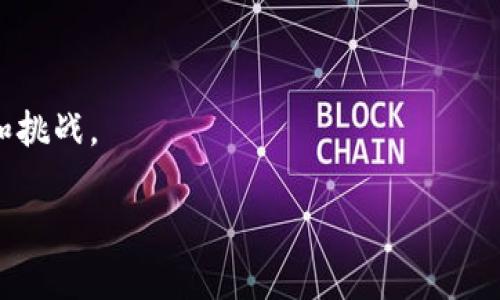   区块链产业特征深度解析：从技术到应用的全面梳理 / 
 guanjianci 区块链,产业特征,技术应用,去中心化 /guanjianci 

### 区块链产业特征深度解析：从技术到应用的全面梳理

区块链作为一项颠覆性技术，近年来在金融、物流、医疗等多个领域引发了广泛关注。其独特的运作机制和特征，使其在众多行业中脱颖而出，越来越多的企业和组织开始探索区块链技术的应用。而理解区块链产业的特征对于企业如何利用这项技术至关重要。

在此文中，我们将从多个方面探讨区块链的产业特征，分析其在技术演进、应用场景、市场趋势等领域的表现，同时也会回答一些常见问题，以帮助读者更深入地理解这一热门话题。

### 区块链的去中心化特征

去中心化是区块链技术最显著的特征之一，它意味着网络不依赖于单一的中介或中心节点。从根本上讲，区块链通过分布式账本技术，让数据存储在多个节点上，实现了信息的透明性和安全性。

去中心化具有几个重要的优势：首先，它减少了单点故障的风险。当一个节点失效时，其他节点仍然可以保持数据的完整性，这使得系统整体更加鲁棒。其次，去中心化降低了对中介的依赖，企业和个人可以在没有中介的情况下直接进行交易。此外，去中心化也使得数据更加透明，任何人都可以查看区块链上的交易记录，从而增强了信任感。而正是这种去中心化的特征，推动了区块链技术在金融、供应链、身份验证等领域的广泛应用。

### 区块链的不可篡改性

另一项区块链的重要特征是其不可篡改性。一旦数据被写入区块链，便无法删除或修改。这意味着，交易记录一旦确认，就会永久保存，任何人都无法通过后台或其他手段来改变交易的内容。

这种不可篡改性带来了几个重要的应用：首先，在金融领域，银行和支付机构可以利用区块链记录所有交易，确保交易的完整性和准确性，从而避免欺诈和错误。其次，在供应链中，企业可以通过区块链跟踪产品的来源和流通路径，确保产品的真实性。再者，在数字身份验证中，用户可以利用区块链技术创建不可篡改的身份记录，从而增强个人身份的安全性。这些例子表明，不可篡改性不仅对信息安全有着重要的作用，也为企业在各个领域中提供了可靠的解决方案。

### 区块链的透明性和可追溯性

区块链技术的透明性和可追溯性是其另一个重要特征。所有参与者都可以访问区块链上的交易记录，这种开放性使得企业和用户可以有效地监督和审计交易。

例如，在供应链管理中，参与者可以实时查看商品的生产、运输和销售等各个环节的记录，确保产品的合法性和真实性。这不仅提高了供应链的效率，还建立了消费者对品牌的信任。此外，在农业、食品安全等领域，区块链技术的可追溯性可以帮助确保食品来源的透明和安全，减少食品安全事故的发生。

### 区块链技术的智能合约

智能合约是区块链技术的另一个关键特征。智能合约是一种自执行的合约，其条款被直接写入代码中，并根据预设的条件自动执行。

智能合约带来了许多新的应用场景，例如在房地产交易中，智能合约可以自动完成房产交易的所有步骤，减少了中介的需求，提高了交易的效率。同样，在金融领域，智能合约可以用于执行复杂的金融交易，提高资金的流动性和效率。这种自动化和高效执行的能力，使得区块链更加强大，并为企业创造了更多的商业机会。

### 区块链的安全性

区块链技术的安全性也是其一大特征。通过密码学算法和共识机制，区块链可以确保数据的安全性和隐私保护。这种安全性使得区块链在处理敏感信息时，能够减少数据泄露和合规风险。

例如，医疗行业正在积极探索区块链技术，通过安全的记录患者的医疗历史和治疗数据，确保数据的完整性和隐私。这不仅可以提高医疗服务的质量，还能降低医疗欺诈的风险。同样的，在金融领域，银行可以利用区块链技术加密并存储用户的交易数据，确保数据的安全性和客户隐私。

### 区块链的产业生态

区块链技术的发展不仅依赖于技术本身的进步，还形成了一个复杂的产业生态。这包括技术提供商、应用开发者、政府机构、学术界等多个利益相关者。这个生态系统共同推动区块链技术的创新和应用，使其得以横向发展。

在这个生态系统中，技术提供商需要不断创新，改善区块链平台的性能和安全性；应用开发者则需要利用现有的区块链技术，开发出符合市场需求的新应用；而政府和监管机构则需要为区块链的健康发展提供监管框架和政策引导。只有各方共同努力，才能促进区块链产业的繁荣。

### 常见问题解析

在深入了解区块链产业特征后，很多读者可能会遇到一些具体问题。以下是四个可能的相关问题及其详尽解答。

#### 问题一：区块链如何应用于金融行业？

区块链在金融行业的应用正在迅速扩展和深化。首先，它为跨境支付提供了高效、安全的解决方案。传统的跨境支付往往需要经过多个中介机构，流程复杂且费时，而区块链可以通过去中心化的方式直接进行价值转移，降低了交易成本，缩短了交易时间。

其次，区块链在资产管理和交易方面也有着广泛的应用。在证券交易中，区块链可以实现实时结算，提升交易的透明度和效率。同时，区块链技术还使得资产的数字化成为可能，资产代币化不仅提升了流动性，还便于投资者进行交易。

再者，在借贷和信贷领域，区块链技术通过智能合约的应用，简化了贷款请求和审批的流程，提高了效率。此外，区块链还可以帮助金融机构降低风险，例如通过智能合约实现贷款的自动执行，确保借贷双方的权益。

总而言之，区块链技术在金融行业的应用，不仅提升了交易效率，降低了成本，还提高了系统的透明度和安全性，为金融市场的创新与发展提供了强大的技术支持。

#### 问题二：区块链在供应链管理中的应用效果如何？

供应链管理是区块链技术的另一个重要应用领域。首先，区块链技术能够实现产品从生产到销售全过程的透明记录，这为各个环节的参与者提供了可信赖的数据来源。

例如，当消费者购买食品时，可以通过扫描二维码，直接看到该食品的生产日期、生产环节、物流跟踪等信息，确保食品的安全与合规。这种透明性增强了消费者的信任，同时也帮助品牌提升了声誉。

其次，区块链技术还可以提升供应链的效率。传统的供应链管理常常面临信息不对称的问题，而区块链通过去中心化和共识机制，确保各方信息的实时共享，减少了中间环节的摩擦，使得供应链的运营更加顺畅。

此外，区块链技术的智能合约功能，可以自动化供应链中的许多关键环节，例如订单审批、付款等，从而减少人为干预，提高了系统的效率和可靠性。

最后，区块链也为供应链的风险管理提供了新途径。通过实时追踪货物的位置和状态，企业能够及时发现潜在的风险，并据此采取相应的补救措施，从而降低供应链中断的风险。

综上所述，区块链技术在供应链管理中的应用，极大地提升了透明度和效率，为企业管理和消费者体验带来了质的飞跃。

#### 问题三：区块链如何改变传统的身份验证方式？

传统的身份验证方式存在许多问题，例如容易被伪造、信息不安全等。而区块链技术能够为身份验证提供一种新的解决方案，通过其去中心化和不可篡改的特性，有效提升身份验证的安全性和可靠性。

通过区块链，用户可以创建一个数字身份，所有与身份相关的数据都被加密存储在区块链上，这使得用户能够完全控制自己的身份信息。只有得到用户授权，第三方才能访问这些信息，避免了个人隐私的泄露。

在身份验证的应用中，企业可以利用区块链技术来验证客户的身份，例如在KYC（了解你的客户）流程中，金融机构可以通过查看客户的区块链身份记录来验证其身份信息。这样，不仅提高了身份验证的效率，还减少了对纸质材料的依赖。

此外，区块链的可追溯性使得身份信息的审计变得更加简单。所有身份信息的修改和访问记录都会被记录在区块链上，相关方可以随时查看，有效防止了身份信息的滥用和伪造。

综上所述，区块链技术通过提升身份验证的安全性和透明度，改变了传统身份验证方式，使得个人身份更加安全可靠。

#### 问题四：未来区块链技术的发展趋势是什么？

随着区块链技术的不断成熟，未来的发展趋势将朝着几个方向演进。首先，企业的区块链应用将更加多元化，除了金融和供应链，医疗、教育、保险等行业也将积极探索区块链技术，推动这些领域的数字化转型。

其次，跨链技术将成为区块链发展的重点。一些区块链平台之间的生态壁垒，限制了区块链技术的全面应用，而发展跨链技术可以实现不同区块链之间的数据共享和互操作性，打破信息孤岛，从而推动整个区块链行业的协同发展。

此外，随着各国政府对区块链技术的关注加深，政策和监管框架的逐步完善也将成为区块链发展的一大趋势。合理的政策和监管有助于引导区块链技术健康发展，推动企业的合规应用。

最后，随着Web3.0的到来，区块链技术将与人工智能、物联网等其他前沿技术结合，推动新一轮的技术革命。通过智能合约和自动化的应用，未来的区块链将实现从信息共享到价值交换的进化，赋予用户更大的自主权和安全性。

总的来说，区块链技术的未来发展充满机遇和挑战，随着技术的不断进步和应用场景的不断丰富，区块链将在人类生活的各个方面扮演越来越重要的角色。

### 总结

通过以上的分析，我们可以看到区块链产业的特征非常多样化，包括去中心化、不可篡改性、透明性和智能合约等。这些特征使得区块链技术在金融、供应链等多个领域产生了积极的影响，同时也带来了许多新的机遇和挑战。

随着技术的不断创新和应用的发展，区块链产业将继续演变，影响着我们生活的方方面面。理解这些特征和应用，不仅有助于企业在数字化转型中把握机遇，也能帮助个人在未来的数字经济中更好地适应变化。