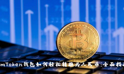 ImToken钱包如何轻松转换为人民币：全面指南