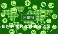 ImToken钱包如何轻松转换为人民币：全面指南