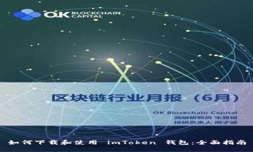 如何下载和使用 imToken 钱包：全面指南