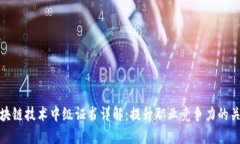 区块链技术中级证书详解：提升职业竞争力的关