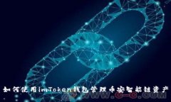如何使用imToken钱包管理币