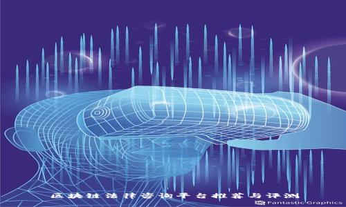 区块链法律咨询平台推荐与评测
