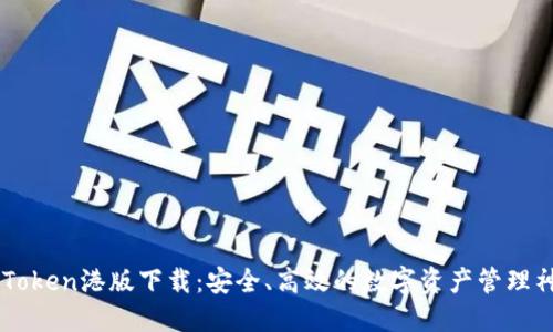 imToken港版下载：安全、高效的数字资产管理神器