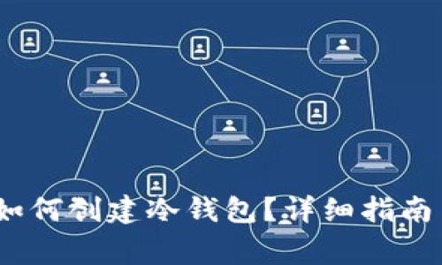 IM Token如何创建冷钱包？详细指南与注意事项