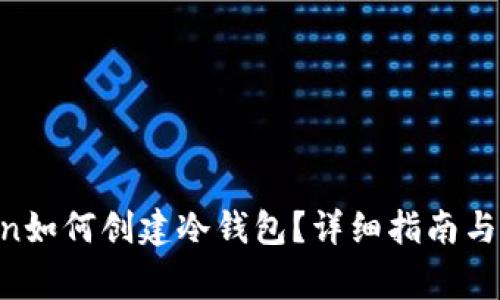 IM Token如何创建冷钱包？详细指南与注意事项