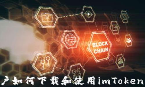 
苹果iPhone用户如何下载和使用imToken钱包：详细教程