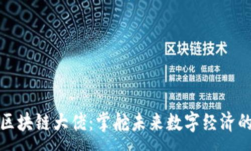 :
揭秘长沙区块链大佬：掌舵未来数字经济的领军人物