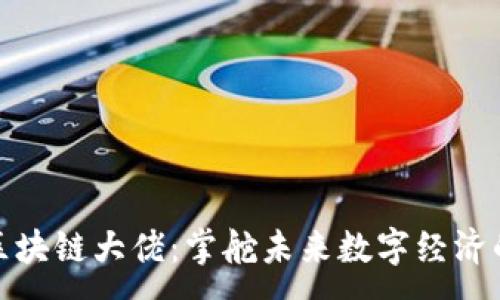 :
揭秘长沙区块链大佬：掌舵未来数字经济的领军人物