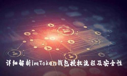 详细解析imToken钱包授权流程及安全性