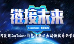 建议 如何使用ImToken钱包进行以太坊测试币的管理