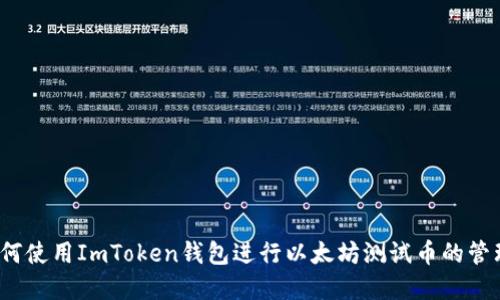 建议 如何使用ImToken钱包进行以太坊测试币的管理与操作