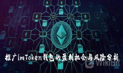 推广imToken钱包的盈利机会与风险分析
