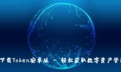  免费下载Token安卓版 - 轻松获取数字资产管理工