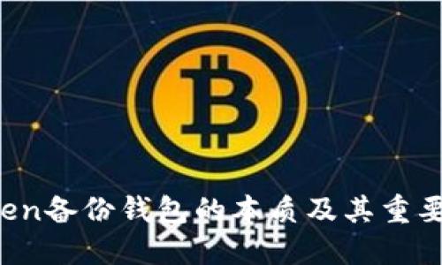  imToken备份钱包的本质及其重要性详解