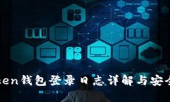 : imToken钱包登录日志详解与安全性分析