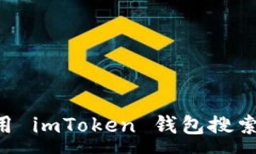 :
如何高效地使用 imToken 钱包搜索地址：全面指南