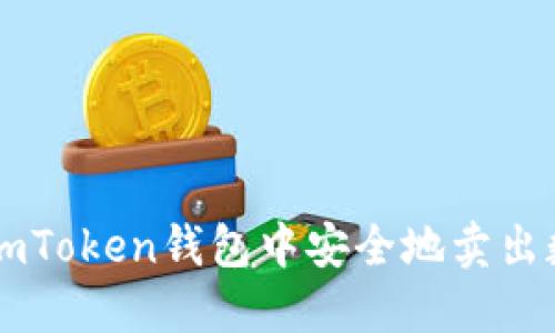 如何在imToken钱包中安全地卖出数字货币