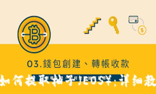  
imToken钱包如何提取柚子（EOS）：详细教程与注意事项