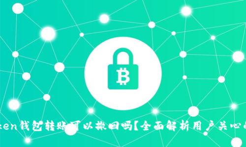 Imtoken钱包转账可以撤回吗？全面解析用户关心的问题