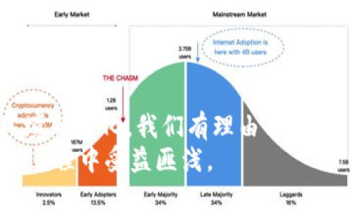   中国微信区块链产品全景解析：未来数字经济的新生态 / 

 guanjianci 微信区块链, 数字资产, 区块链技术, 微信支付 /guanjianci 

引言：区块链与微信生态的结合
随着区块链技术的迅猛发展，各种基于区块链的应用也开始进入我们的生活。而微信作为中国最大的社交平台之一，其庞大的用户基数和丰富的生态系统使得区块链技术在其中的应用潜力无疑是巨大的。本文将深入探讨在中国，微信区块链产品的发展现状、应用案例以及未来前景。

为什么选择微信作为区块链产品的平台
首先，微信拥有超过10亿的用户，提供了广阔的用户基础。这意味着，一款成功的区块链应用，如果能够在微信平台上进行推广和使用，将能够迅速积累大量用户。
其次，微信的支付系统十分成熟，微信支付已经成为中国用户线上线下交易的主流方式。这为区块链资产的交易提供了便捷的支付通道。用户可以使用微信轻松完成交易，增强了用户的使用体验。
最后，微信的社交功能让区块链产品可以通过社交传播快速获得认可，方便产品的推广和用户之间的互动。

1. 当前中国微信区块链产品的现状
目前，中国市场上已有多个基于区块链技术的微信产品，这些产品涉及到数字资产交易、供应链金融、身份认证等多个领域。以下是一些比较典型的应用。
其中，许多传统企业正在尝试利用区块链技术提高自身的业务效率。比如，在金融领域，某些银行已经借助区块链技术，构建了基于微信的贷款申请和审批系统。这使得贷款的申请流程大大简化，用户可以通过微信申请贷款并实时查看进度。
此外，数字艺术品、虚拟收藏品等市场的崛起也推动了一些微信区块链项目的发展。例如，一些数字艺术品交易平台通过微信区块链技术，解决了艺术品认证与交易的可信度问题，使得用户能够放心地进行交易。

2. 微信区块链产品的典型案例
以下是几个比较成功的微信区块链产品案例：
h42.1 微信链/h4
微信链是腾讯推出的一款基于区块链的产品。它主要用于内容创作者和版权方之间的合作。通过微信链，内容创作者可以安全地保存自己的创作，同时通过区块链技术，确保其作品的版权不被侵犯。
该平台还支持用户进行数字资产的交易。用户可以在微信小程序中安全地购买和转让数字资产，并通过微信支付完成交易，这大大提升了用户的交易体验。

h42.2 有信链/h4
有信链是一款专注于供应链金融的区块链产品。它通过区块链技术对供应链中的信任问题进行解决，实现了各方的信息透明与实时数据共享。有信链允许用户通过微信小程序提交贷款申请，系统会根据区块链记录的交易历史快速进行评估，并给予用户实时反馈。
这个产品的优势在于，它减少了传统银行审批流程中的人工干预，降低了贷款申请的时间成本，提高了贷款的成功率。

h42.3 数字资产交易平台/h4
随着数字资产的流行，许多交易平台也在借助微信的巨大流量优势进行推广。例如，一些平台推出了基于微信的数字资产交易功能，用户可以轻松使用微信账户注册，并进行资产的购买和交易。
这些平台通常会提供详细的交易记录，让用户能够清晰地看到自己的交易情况，同时通过微信的支付服务，简化了交易过程，提升了用户的体验。

3. 微信区块链产品的优势与挑战
尽管微信区块链产品发展迅速，但仍面临一些挑战。
h43.1 优势/h4
微信区块链产品最大的优势在于其便捷性和高效性。用户在微信中可以随时随地进行交易，不再受到时间和地点的限制。同时，区块链技术本身具备的信息透明性和安全性，为用户的交易提供了保障。
此外，在社交元素的辅助下，区块链产品能够更加迅速地实现用户的口碑传播，形成良好的市场效应。

h43.2 挑战/h4
然而，挑战依然存在。首先，区块链技术的复杂性对于普通用户来说可能相对陌生，需要时间去适应。此外，监管政策的不确定性也是影响区块链产品发展的重要因素。
数据隐私问题同样不能忽视，尤其是在涉及用户敏感信息的情况下，如何保障用户的隐私安全成为一大挑战。

4. 未来的发展趋势
未来，随着区块链技术的发展和用户认知的提升，微信区块链产品将可能迎来更大的市场需求。
首先，更多的传统行业将会与区块链技术结合，提升业务的透明度和效率。其次，随着数字资产的流行，更多的用户将会接受区块链技术带来的便利，从而形成更大的用户群体。
最后，监管政策的不断完善将为区块链产品的发展提供更加明确和有利的市场环境。各大企业和创业者也将在政策的支持下，推动区块链技术的创新和应用。

相关问题及详细介绍

问题一：微信区块链产品的用户体验如何提升？
在数字时代，用户体验至关重要。对于微信区块链产品来说，提升用户体验可以从多个方面着手：
首先，简化操作流程。区块链技术往往伴随着相对复杂的流程，比如验证身份、确认交易等。为了吸引更多用户，产品设计上应尽量简化这些步骤，让用户能够更直观地理解和使用。同时，可以引入语音助手、互动教程等功能，帮助用户快速上手。
其次，提升交易速度。区块链技术的交易确认时间可能较长，因此需要通过技术手段提升交易处理的效率，例如利用链下处理、并行处理等方式来加速交易确认。
最后，增强安全保障。安全性是用户关注的重要因素。在区块链产品中，可以通过多重身份认证、生物识别等手段增加安全层级，增强用户的安全感。

问题二：如何应对区块链领域的监管政策？
区块链技术的性质决定了其在监管政策上的复杂性。企业在开展区块链业务时，需要充分了解相关监管政策，以确保合规经营。首先，可以通过积极参与行业协会，与政策制定者进行沟通，争取更合理的政策环境。
其次，建立合规机制。企业可以考虑设计专门的合规部门，针对不同地域的政策制定合规方案，以应对不同的监管要求。
最后，灵活调整产品策略。在市场环境变化和政策更新的情况下，企业需要快速反应，必要时调整产品运营策略，以适应新的政策要求，实现可持续发展。

问题三：如何提升用户对微信区块链产品的信任度？
用户信任是区块链产品成功的关键。提升信任度可以通过多种方式实现：
首先，产品的透明性。通过公示区块链的运行数据，让用户能够看到交易记录，增加信任。在用户进行交易时，提供详细的交易信息和资金流向，使其明白每一笔资金的去向。
其次，保障数据安全。用户在使用区块链产品时，隐私保护是重要因素之一。增强产品的安全性，合理使用加密技术，确保用户的数据不会被恶意攻击。
最后，加强品牌宣传。通过案例分享、行业分析报告等方式，向用户说明区块链产品的应用场景和效果，增强用户的信心。

问题四：微信区块链产品的市场前景如何？
微信区块链产品正处于快速发展的阶段，其市场前景十分广阔。随着区块链技术的逐渐成熟，用户对其认知度的提升，微信区块链产品将迎来大量的用户基础。
首先，各行业对区块链技术的接受度将不断提高。供应链、金融、医疗等领域都在探索区块链的应用，推动市场需求的增长。
其次，技术的发展将推动产品功能的迭代。例如，未来的区块链产品可能会引入人工智能、大数据分析等新技术，增强产品的智能决策和个性化服务能力。
最后，从政策的角度来看，随着国家对区块链技术的重视，相关的政策法规将出台，推动行业的健康发展，为企业带来更多的机会。

总结
微信区块链产品在中国的发展前景广阔，其所能解决的问题和带来的便利也将逐渐被用户认可。随着技术的不断进步和市场环境的变化，我们有理由相信，微信区块链产品将能在未来的市场中占据一席之地。
总之，围绕区块链技术的应用探索依然在继续，而我们也在为未来的数字经济时代做好准备。无论是企业，还是用户，均将在这一过程中受益匪浅。