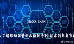 : 深入了解联动优势的区块链专利：技术创新与市