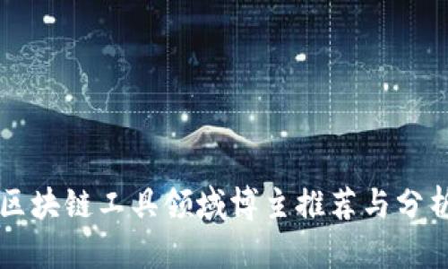 区块链工具领域博主推荐与分析