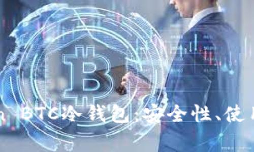 全面解析imToken BTC冷钱包：安全性、使用方法与常见问题