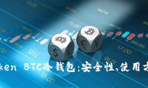全面解析imToken BTC冷钱包：安全性、使用方法与常见问题