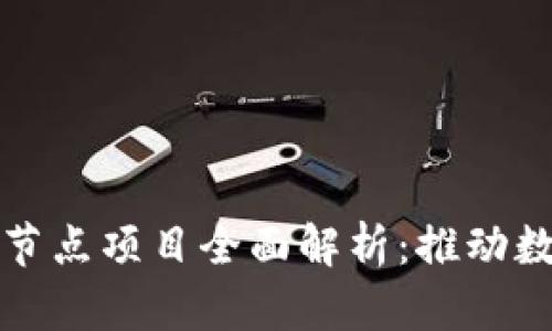 泰国区块链节点项目全面解析：推动数字经济发展