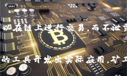 baioti区块链底层技术的特点及应用分析/baioti
区块链技术,去中心化,数据安全,智能合约/guanjianci

区块链底层技术的基本概念
区块链技术是一种分布式账本技术，主要通过去中心化的方式实现对数据的记录和管理。它的核心在于将数据以区块的形式串联起来，形成链条，这种结构使得包含在其中的信息难以被篡改，从而提高了数据的安全性和可靠性。
在区块链的架构中，所有参与者都可以访问相同的数据，这种透明性使得任何人都可以验证数据的准确性。这种技术最早应用于比特币，但如今已经扩展到金融、供应链管理、物联网等多个领域。

区块链底层技术的去中心化特性
去中心化是区块链技术的一大核心特性，它意味着没有单一的控制点或中介机构来管理数据。在传统的数据库系统中，数据通常由一个中心化的服务器来管理，这种结构容易导致数据的篡改和服务的不稳定性。
而在区块链中，数据存储在网络中多个节点上，任何人都可以参与数据的验证和维护，从而有效避免了中心化带来的风险。去中心化的结构保证了数据的透明性和不可篡改性，这使得区块链在金融交易、安全存储等领域有着广泛的应用潜力。

区块链技术的数据安全性
区块链技术通过多种措施保证数据的安全性。首先，数据在被写入区块链之前会通过哈希算法进行加密。哈希算法可以将任何大小的数据转换为固定长度的字符串，这使得原始数据在经过哈希处理后几乎不可能被反向推断出来。其次，区块链中的每个区块都包含前一个区块的哈希值，形成链条，一旦某个区块被篡改，其后所有区块的哈希值将不再匹配，这样便能迅速识别出数据的不合法性。
此外，区块链网络中的每个节点都有权利对数据进行验证，任何试图篡改数据的行为都将需要控制网络中大多数的节点，这在实际操作中几乎是不可能的。这些特性使得区块链在数据安全方面具有明显的优势，无论是金融交易还是个人隐私信息的存储，都能保持较高的安全性。

智能合约的应用与优势
智能合约是区块链技术中的一种创新，它允许用户在没有中介的情况下，实现自动化的合约执行。智能合约是一种自执行的计算机程序，当预设条件被满足时，合约会自动执行相应的操作。这不仅大大提高了交易的效率，还可以降低交易成本。
智能合约的应用场景非常广泛。例如，在房地产交易中，智能合约可以确保在买方支付后，卖方的资金及时到账，同时将房产所有权自动转移给买方。此外，智能合约还可以用于供应链管理，通过自动化的方式监控产品的运输和存储状态，提高整个供应链的透明性和效率。

区块链底层技术的共识机制
共识机制是区块链网络中用来达成一致意见的协议，它保证了网络中各节点对数据的一致性。常见的共识机制包括工作量证明（PoW）、权益证明（PoS）和委任权益证明（DPoS）。不同的共识机制有各自的优势和适用场景。
工作量证明是比特币首次采用的机制，它要求节点通过计算复杂的数学问题来竞争记账权。这种方式虽然保证了高度的安全性，但同时也带来了较高的能耗。而权益证明则要求节点根据持有的代币数量来竞争记账权，减少了计算能力对网络安全的影响，提高了效率。
共识机制的选择对区块链的性能、安全性和去中心化程度等都会产生重要影响，因此在设计区块链网络时，需要综合考虑多种因素，以选择最适合的共识机制。

区块链底层技术的可扩展性挑战
尽管区块链技术有诸多优势，但在实际应用中，仍然面临可扩展性的问题。随着交易数量的增加，区块链网络的性能可能会受到影响，导致交易速度变慢，确认时间延长。这对于需要高频交易的场景，例如金融市场，显然是不够理想的。
为了提升区块链的可扩展性，研究者们提出了一系列方案。例如，闪电网络就是一种旨在提高比特币交易速度的解决方案，通过创建链下交易通道，降低了主链的负担，进而提升交易效率。但这些方案在实施中往往需要对现有系统进行较大的调整，面临着挑战。

区块链底层技术的未来发展趋势
未来，区块链底层技术的应用场景将更加丰富，各行业都会开始探索如何将区块链与现有的业务流程结合。随着技术的不断成熟，区块链将在金融、供应链、医疗、知识产权等多个领域焕发出新的生命力。
此外，交叉领域的创新也将成为一个重要趋势，比如结合人工智能、大数据等前沿技术，推动区块链技术的进一步发展。例如，利用大数据技术对区块链上的数据进行分析，可以为决策提供更有力的支持，提高整体运营效率。

常见问题解答

问题1：区块链技术的主要应用领域有哪些？
区块链技术在多个领域都有着实际的应用。其中，金融服务领域是最早也是最广泛的应用场景。通过区块链技术，金融机构可以实现无中介的资金转移，提高结算效率，并降低交易成本；其次，在供应链管理中，区块链技术能够实现透明的信息流动，确保每一个环节的数据可追踪，从而保障产品的质量和安全性；在医疗领域，区块链可以用于存储和管理患者的健康记录，确保数据的隐私和安全；最后，在版权保护领域，区块链技术可以为创作者提供一个安全合法的作品存储和交易平台，保护原创权益。

问题2：区块链技术是否无法篡改数据？
区块链以其去中心化和数据不可篡改性著称，但并不是绝对安全的。在大多数情况下，一旦信息被记录到区块链上，便难以发生变化，这是由于区块链采用了加密哈希算法和共识机制等技术手段。如果要篡改某一个区块的数据，攻击者不仅需要改变该区块的信息，还需更新所有后续区块的信息并且在网络中获胜，这是难以实现的。但需要注意的是，如果攻击者在网络中拥有超过51%的算力，他们理论上能够伪造数据，因此区块链的安全性依赖于其去中心化程度。

问题3：区块链技术如何解决隐私问题？
区块链的透明性常常被认为与用户隐私相矛盾，但其实区块链技术能够通过多种方式来保护隐私。例如，通过采用零知识证明技术，用户可以在不透露具体信息的前提下验证信息的真实性。此外，许多公链都支持匿名交易的功能，用户可以在链上进行交易，而不泄露个人身份信息。未来，随着隐私计算和区块链技术的不断发展，用户隐私的保护将更为完善。

问题4：区块链技术的生态系统是怎样的？
区块链生态系统包括多个相互依存的角色与组成部分，其主要包括区块链平台、用户、开发者、矿工(或验证者)及相关的应用程序接口（API）。区块链平台如以太坊、比特币提供了底层框架，用户通过数字钱包与之交互，开发者则利用平台的工具开发出实际应用。矿工作为维护网络安全和交易验证的参与者，积极参与到不同共识机制中。随着技术的不断进步与应用的不断扩展，区块链的生态系统将会愈发庞大，形成更加紧密的网络。