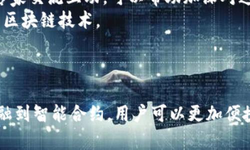 区块链在电脑上的应用全解析：从数字货币到去中心化应用

区块链, 电脑应用, 数字货币, 去中心化/guanjianci

引言
区块链技术作为近年来最热门的技术之一，其应用范围正在不断扩大。虽然区块链最初以比特币等数字货币的形态进入公众视野，但它的潜力远不止于此。在电脑领域，区块链技术的应用已经越来越多样化，从金融服务到供应链管理，再到智能合约，各种应用不断被开发，推动着各行业的变革。

数字货币的崛起
区块链技术最直接的应用便是数字货币。在电脑上，通过区块链进行数字货币的交易、存储和管理成为了常态。比特币、以太坊等知名数字货币的交易平台都是建立在区块链之上的。区块链为这些交易提供了去中心化的解决方案，保障了交易的透明性和安全性。
用户可以通过电脑访问各种数字货币交易所进行交易，而区块链则确保了交易信息的不可篡改性和公开性。比如，用户在进行比特币交易时，交易信息会在区块链上记录，这样任何人都可以查阅到交易历史。这种透明性大幅增加了用户对交易的信任度。

去中心化金融（DeFi）
去中心化金融（DeFi）是区块链技术的一大创新，允许用户在没有中介的情况下进行金融交易。通过创新的智能合约，用户可以在电脑上直接进行资产交易、贷款、保险等各种金融活动，而不需要依赖传统金融机构。DeFi的核心在于将金融服务搬到了区块链上，使用以太坊等平台进行去中心化应用的开发。
在电脑上，用户可以通过各种去中心化应用（DApp）进行投资和交易。这些DApp通常提供更加用户友好的界面，用户甚至不需要懂得复杂的区块链技术即可参与其中。例如，用户可以利用流动性池提供流动性以获得利息，或是通过借贷平台进行资产的借贷交易，这些都通过智能合约来保证安全和透明。

供应链管理
区块链技术在供应链管理中的应用也越来越受到关注。利用区块链，企业可以实时追踪产品在供应链各个环节的信息，从原材料采购到生产，再到销售。这一过程中的每个环节信息都可以在区块链上进行记录，确保信息的真实可靠。
在电脑上使用区块链进行供应链管理的示例包括沃尔玛、IBM的“Food Trust”等项目。通过这种方式，消费者可以清晰地了解到食品的来源和运输过程，从而提高了食品安全。同时，企业也可以利用区块链减少因伪造和错误信息造成的损失。

智能合约的应用
智能合约是区块链技术中的重要组成部分，它是一种自执行的合约，其条款和条件以代码的形式写入区块链。当预设条件满足时，智能合约会自动执行。用户可以通过电脑建立和管理智能合约，从而简化交易过程，降低人工成本。
在很多场景下，智能合约可以极大地提高效率。比如，在房地产交易中，买卖双方可以通过智能合约自动完成交易，避免繁琐的中介流程。在电脑上使用智能合约，不仅降低了交易成本，还提升了交易的便捷性和安全性。

数据存储与共享
区块链在数据存储和共享方面也表现出色。传统的集中式数据存储模式易受到攻击，数据的隐私和安全性难以保障。而区块链采用去中心化的存储方式，让数据更为安全。在电脑上，用户可以利用区块链进行内容创作、版权保护等各种应用。
例如，网红、艺术家可以在区块链上发布自己的作品，确保作品的版权不会被侵权。通过智能合约，创作者可以设定版权及其使用方式的一系列自动化管理，大大降低了侵权风险。

NFT与数字艺术
非同质化代币（NFT）是基于区块链的又一新的应用场景，尤其在数字艺术领域引起轰动。通过区块链，艺术家可以创建、交易和保存其数字艺术作品，使其在网络上独一无二。在电脑上，艺术家可以方便地通过市场平台发布自己的NFT作品，并进一步通过社交媒体与潜在买家互动。
NFT不仅为艺术家提供了新的收入来源，还促进了数字艺术的认可度。用户能够在区块链上追踪到这些艺术作品的所有权，从而确保其独特性和稀缺性，这为数字艺术市场带来了前所未有的机会。

四个相关问题的深入解析

1. 区块链如何确保数据的安全性和透明性？
区块链的设计理念本身就兼顾了安全性和透明性。首先，区块链中的每一笔交易在被确认之前都需要通过网络中其他节点的验证，这一过程叫“共识机制”。不同的区块链采用不同的共识机制，例如比特币使用的工作量证明机制（Proof of Work），以确保只有经过大量计算与验证的交易才能被添加到区块链中。
其次，区块链的结构采用链状连接，每个区块中保存的包括前一个区块的哈希值。这种设计保证了任何对区块链内容的篡改都会被立刻发现，因为一旦某个区块被更改，它后面的所有区块也需重新计算哈希值，从而破坏链的完整性。此外，区块链的数据是分布式存储在网络各个节点中，即便某个节点遭到攻击，整体的数据完整性仍然得到保障。
最后，所有的交易记录在区块链上是公开的，用户可以在无需用户身份认证的情况下查询交易记录，这种透明性提升了用户的信任。如果交易者遵循合约执行，一切操作都会被记录并可追溯，从而有效地防止了很多欺诈行为。

2. 区块链技术怎样影响传统行业的运作？
区块链的导入将对传统行业产生颠覆性的影响。以金融行业为例，区块链技术正在逐渐取代传统的银行业务。在传统金融体系中，中介机构如银行和支付平台往往是交易的核心。而在区块链的世界中，用户可以直接进行资产的交易和转移，节省了中介成本和时间。
随着区块链技术的推广，供应链管理、保险、房地产等行业也开始采用区块链来提升业务效率，降低风险。例如，保险公司可以通过智能合约来快速处理索赔，减少复杂的繁文缛节。这意味着更加灵活的业务流程，最终将提升整个行业的服务质量。
而在互联网领域，区块链为用户提供了更好的隐私保护，通过去中心化的方式，将用户的数据控制权还给用户自身。这将促使各大科技公司重新思考其商业模式，如何在保持盈利的同时，确保用户的数据安全与私密。

3. 区块链在智能合约领域有哪些具体应用？
智能合约是一种自动化的合约形式，可以在区块链上实现自我执行。它消除了对传统合约所依赖的中介机构，从而降低了成本并提高了效率。智能合约的应用范围极广，以下是几个典型的应用场景：
首先，在金融领域，智能合约可以自动执行贷款合约。例如，一个用户提交贷款申请后，智能合约会根据信用评分自动评估并决定是否批准贷款；一旦合同签署，资金会直接转入借款人的账户，整个过程无需人工干预。
其次，在房地产交易中，智能合约使得房地产买卖棘手的手续变得简单。双方只需在智能合约中输入需要的信息，交易所需的条件和条款，智能合约会负责确保交易顺利进行，包括资金的转移和产权的变更。一旦合同条件被满足，交易便可自动完成。
最后，在供应链管理中，企业可以使用智能合约来实时追踪产品状态。例如，制造商可以在智能合约中设置触发条件，一旦产品达到目的地，智能合约将自动释放支付。这样的一系列流程自动化，提高了整个供应链的透明度和效率。

4. 如何培养对区块链技术的了解与兴趣？
理解区块链技术不仅仅是技术人员的事，各行各业的人都应该努力学习和适应这一新兴技术。首先，基础教育非常重要。许多在线课程和培训可以帮助对初学者进行区块链的正确引导，例如Coursera、edX等平台提供的区块链基础课程。
其次，参加相关的线上线下研讨会、黑客松和区块链会议，获取语言之外的实践经验，能帮助更好地理解区块链的应用及其未来发展。同时，和区块链行业的专家交流互动，可以帮助加深对这一领域的认识。
阅读与区块链相关的书籍、白皮书、行业报告等，也是提升理解的另一种有效途径。行业的动态发展很快，跟进行业新闻和趋势可帮助在实际工作中有效应用区块链技术。
最后，实际参与一些区块链项目，可以帮助提升个人技能与素养。无论是创建DApp，还是参与已有项目的对接，实际操作都是学习该技术的最佳途径。

结语
区块链技术的蓬勃发展正在不断改变我们的生活和工作方式。在电脑上，区块链应用的设计正变得愈加多样化，不再局限于数字货币的交易。从去中心化金融到智能合约，用户可以更加便捷、透明地享受各种金融与服务。随着区块链技术的逐渐成熟，我们有理由相信，未来将有更加广泛和深远的应用等待我们去探索。