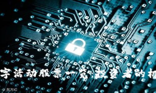 区块链数字活动股票一览：投资者的机遇与挑战