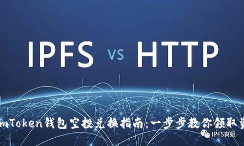 : imToken钱包空投兑换指南：一步步教你领取资产