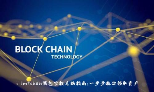 : imToken钱包空投兑换指南：一步步教你领取资产