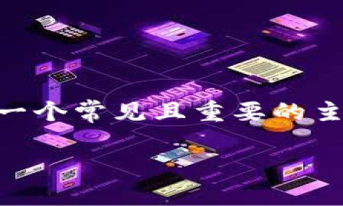 当然可以。在讨论关于虚拟货币或数字资产时，imToken钱包是一个常见且重要的主题，因为它为用户提供了管理和存储各种数字资产的便捷方式。

### 深入了解imToken钱包：数字资产管理的新选择