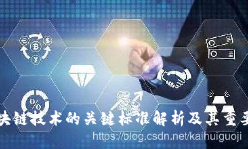 区块链技术的关键标准解析及其重要性